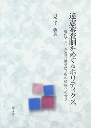 違憲審査制をめぐるポリティクス: 現代アメリカ連邦最高裁判所の積極化の背景