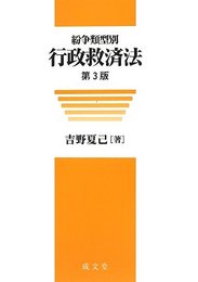 紛争類型別行政救済法 第3版