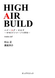 ハイ・エア・ビルド(ト音)