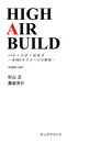 ハイ・エア・ビルド(ト音)