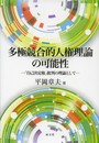 多極競合的人権理論の可能性: 「自己決定権」批判の理論として