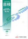 2006年度版 音検 受験の手引き 5級・4級 過去問題音源CD付
