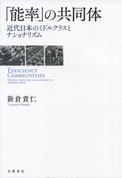「能率」の共同体――近代日本のミドルクラスとナショナリズム