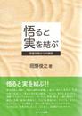 悟ると実を結ぶ　閉塞状態からの脱却