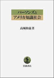 パーソンズとアメリカ知識社会