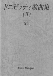 イタリアオペラ歌曲文法解説シリーズ(22)ドニゼッティ歌曲集 II