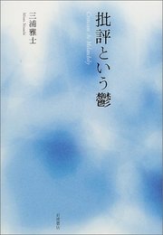 批評という鬱