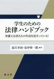学生のための法律ハンドブック