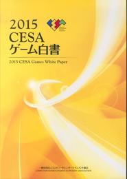 CESAゲ-ム白書 (2015)
