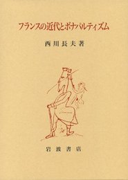 フランスの近代とボナパルティズム