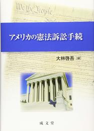 アメリカの憲法訴訟手続