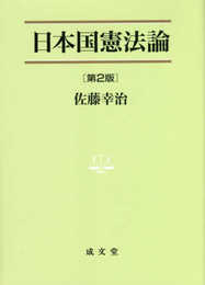 日本国憲法論 第2版 (法学叢書7)