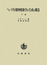 ヘーゲル精神現象学の生成と構造 下巻