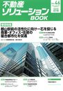 不動産ソリューションブックVol.46