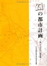 幻の都市計画: 残しておきたい構想案