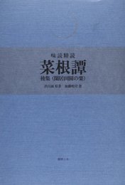 再根譚 後集