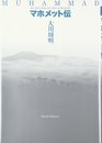 マホメット伝