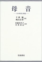 母音: その性質と構造