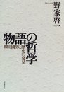 物語の哲学: 柳田國男と歴史の発見