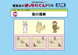 100 ばっちりくんドリル 話の理解(応用編) (理英会の家庭学習支援シリーズ)