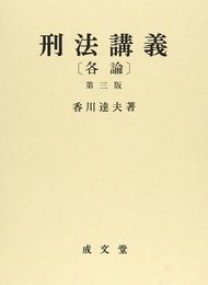 刑法講義 (各論)