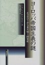 ヨーロッパ帝国主義の謎: エコロジーから見た10~20世紀