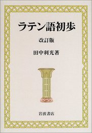 ラテン語初歩 改訂版