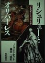 リシュリューとオリバーレス: 十七世紀ヨーロッパの抗争