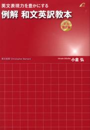 例解 和文英訳教本 (文法矯正編) --英文表現力を豊かにする