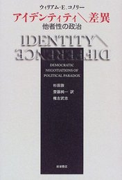 アイデンティティ差異: 他者性の政治