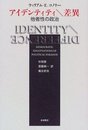 アイデンティティ差異: 他者性の政治