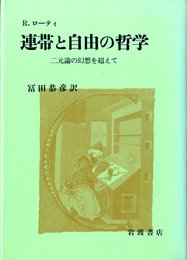 連帯と自由の哲学: 二元論の幻想を超えて