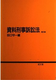資料刑事訴訟法 改訂版