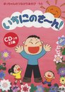 CDブック まっちゃんのつながりあそび・うた いちにのさ~ん! CDつき