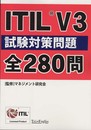 ＩＴＩＬ　Ｖ３　試験対策問題　全２８０問