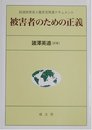 被害者のための正義: 国連被害者人権宣言関連ドキュメント