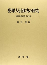 犯罪人引渡法の研究 (国際刑法研究 第 8巻)