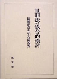 量刑法の総合的検討: 松岡正章先生古稀祝賀