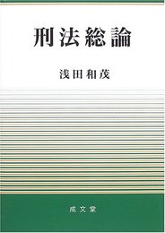 刑法総論