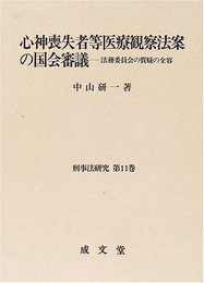 心神喪失者等医療観察法案の国会審議: 法務委員会の質疑の全容 (刑事法研究 第 11巻)