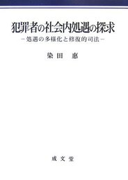 犯罪者の社会内処遇の探求: 処遇の多様化と修復的司法