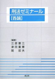 刑法ゼミナ-ル (各論)