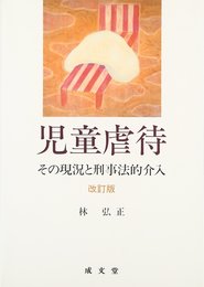 児童虐待 改訂版: その現況と刑事法的介入
