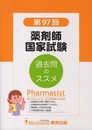 第97回　薬剤師国家試験　過去問題集