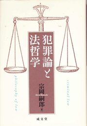 犯罪論と法哲学 (成文堂選書 45)