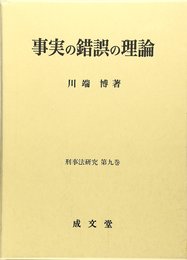 事実の錯誤の理論 (刑事法研究 第 9巻)