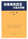 刑事事実認定の基本問題