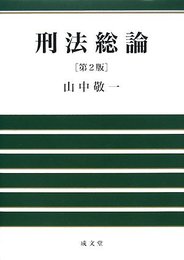 刑法総論 第2版