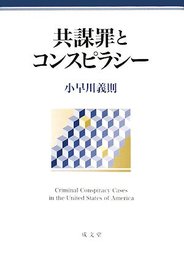 共謀罪とコンスピラシ-