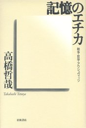 記憶のエチカ: 戦争・哲学・アウシュヴィッツ